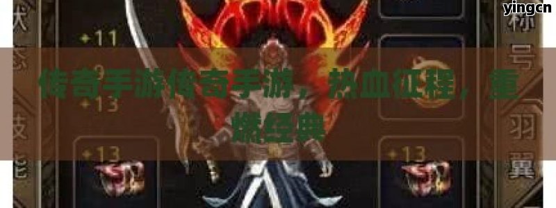 传奇手游传奇手游，热血征程，重燃经典