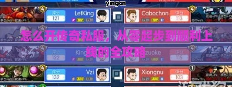 怎么开传奇私服，从零起步到顺利上线的全攻略