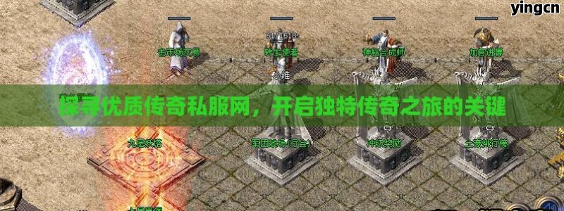 探寻优质传奇私服网，开启独特传奇之旅的关键