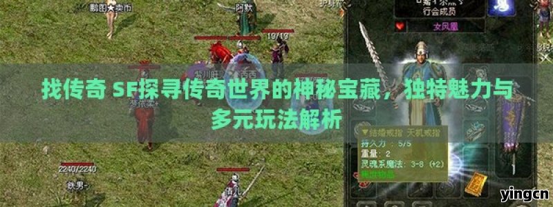找传奇 SF探寻传奇世界的神秘宝藏，独特魅力与多元玩法解析