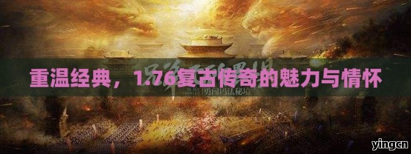 重温经典，1.76复古传奇的魅力与情怀