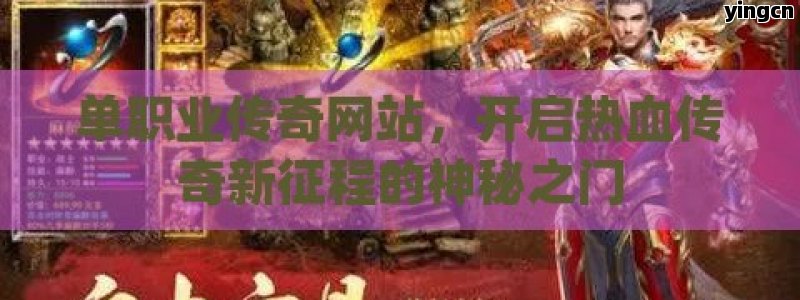 单职业传奇网站，开启热血传奇新征程的神秘之门