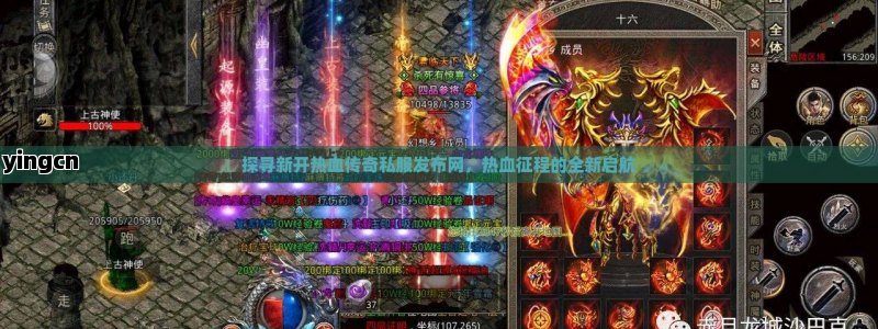 探寻新开热血传奇私服发布网，热血征程的全新启航