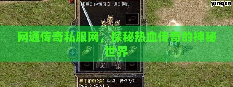 网通传奇私服网，探秘热血传奇的神秘世界