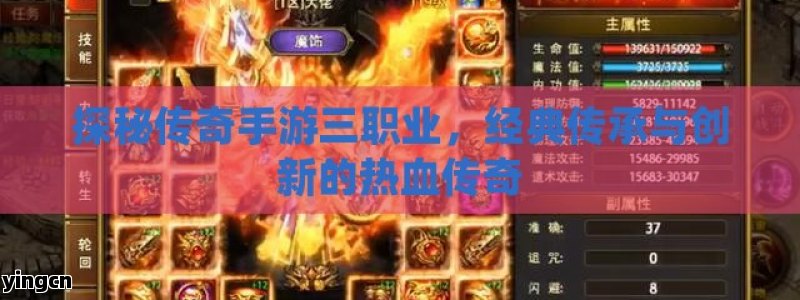 探秘传奇手游三职业，经典传承与创新的热血传奇