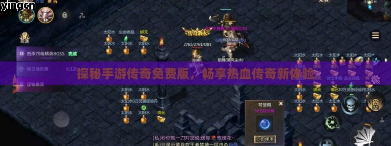 探秘手游传奇免费版，畅享热血传奇新体验