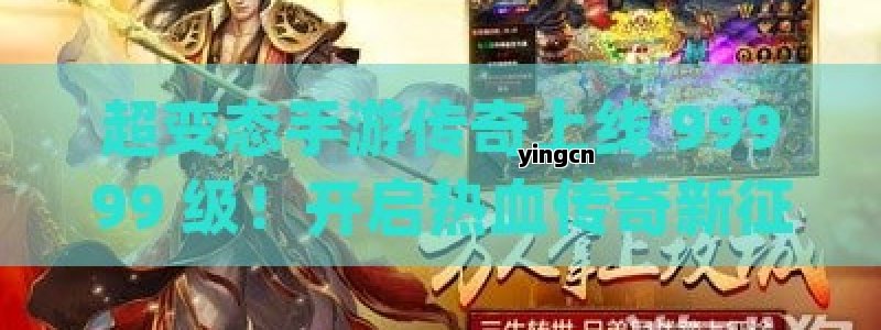 超变态手游传奇上线 99999 级！开启热血传奇新征程