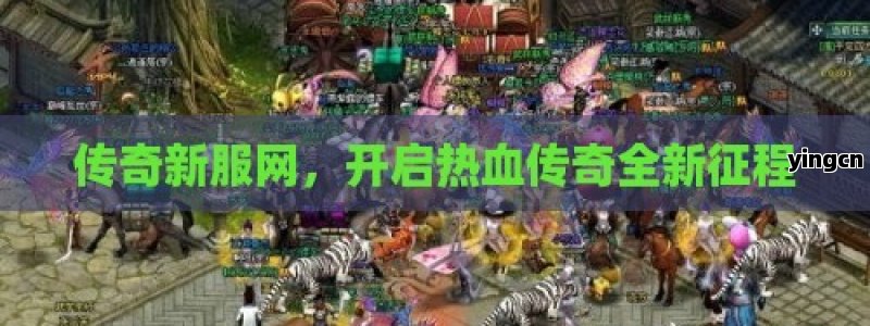 传奇新服网，开启热血传奇全新征程