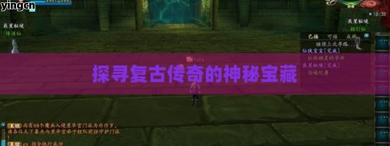 探寻复古传奇的神秘宝藏