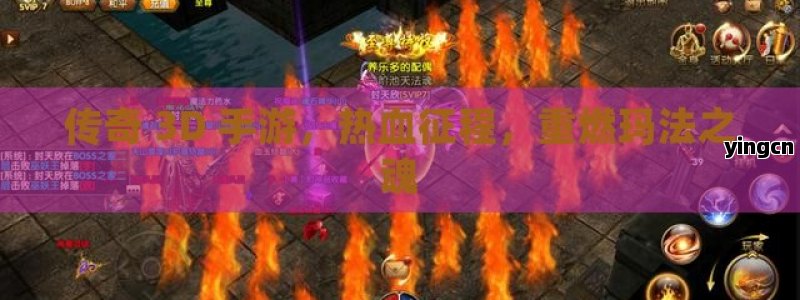 传奇 3D 手游，热血征程，重燃玛法之魂