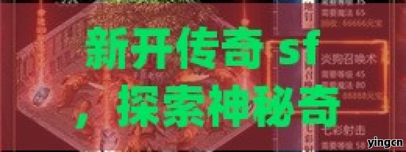 新开传奇 sf，探索神秘奇幻的热血新世界