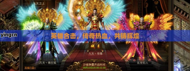 英雄合击，传奇热血，共铸辉煌