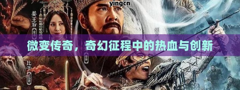 微变传奇，奇幻征程中的热血与创新
