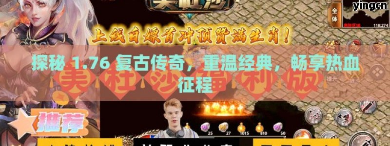 探秘 1.76 复古传奇，重温经典，畅享热血征程