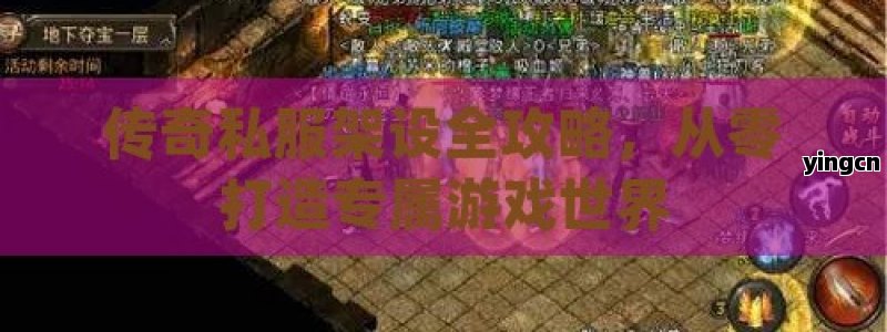 传奇私服架设全攻略，从零打造专属游戏世界