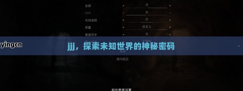 jjj，探索未知世界的神秘密码