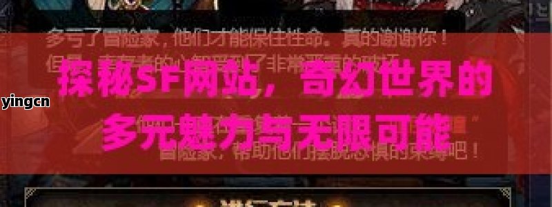 探秘SF网站，奇幻世界的多元魅力与无限可能