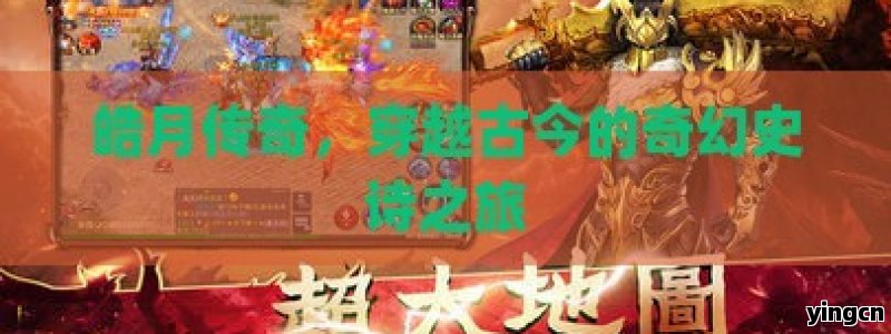 皓月传奇，穿越古今的奇幻史诗之旅