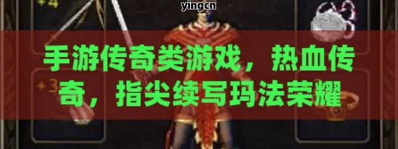 手游传奇类游戏，热血传奇，指尖续写玛法荣耀
