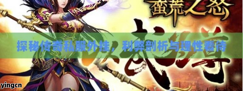 探秘传奇私服外挂，利弊剖析与理性看待