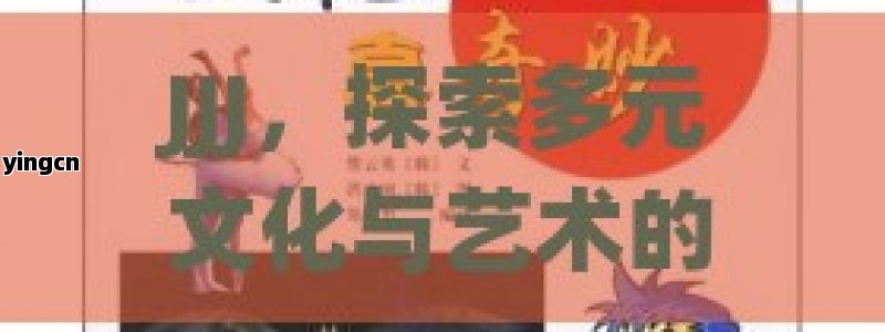 JJJ，探索多元文化与艺术的奇妙之旅