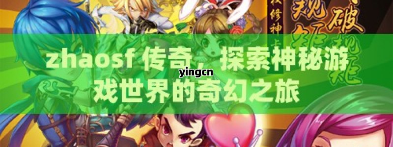zhaosf 传奇，探索神秘游戏世界的奇幻之旅