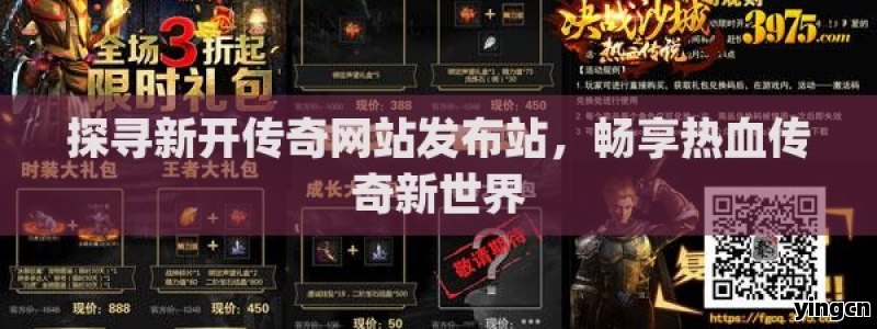 探寻新开传奇网站发布站，畅享热血传奇新世界