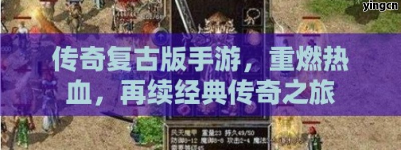 传奇复古版手游，重燃热血，再续经典传奇之旅