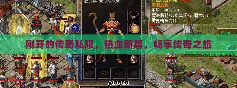 刚开的传奇私服，热血新篇，畅享传奇之旅