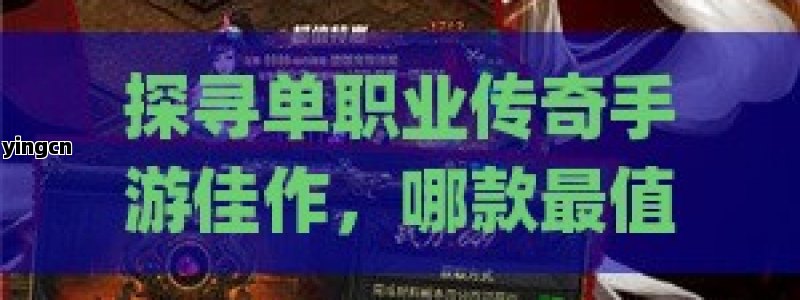 探寻单职业传奇手游佳作，哪款最值得畅玩？