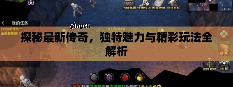 探秘最新传奇，独特魅力与精彩玩法全解析