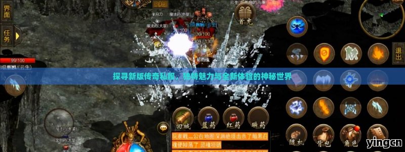 探寻新版传奇私服，独特魅力与全新体验的神秘世界