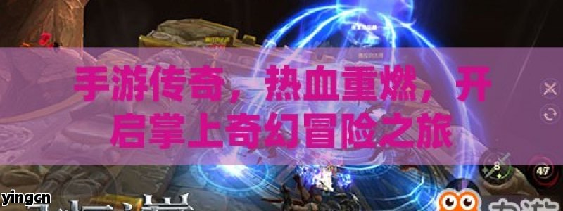 手游传奇，热血重燃，开启掌上奇幻冒险之旅