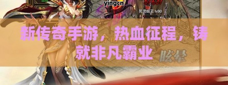 新传奇手游，热血征程，铸就非凡霸业