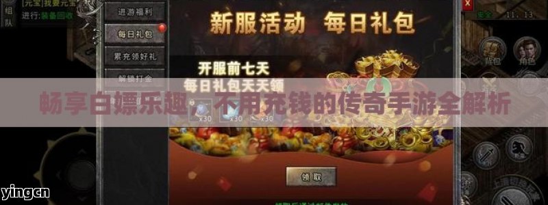 畅享白嫖乐趣，不用充钱的传奇手游全解析
