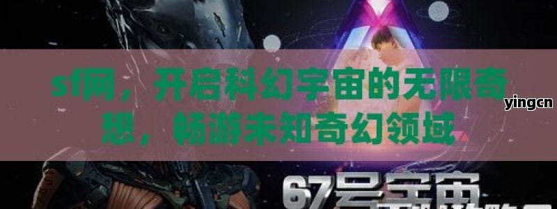sf网，开启科幻宇宙的无限奇想，畅游未知奇幻领域