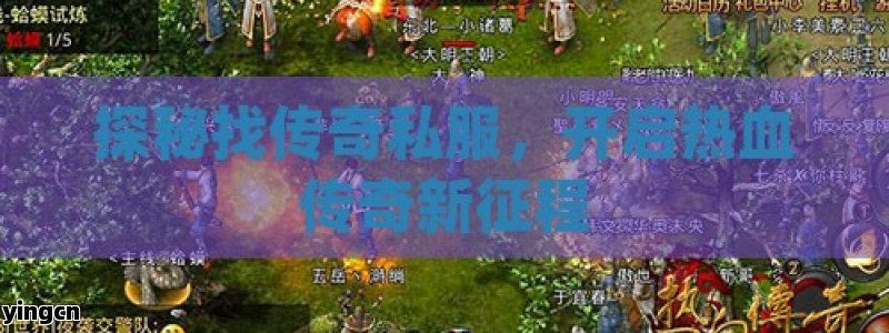 探秘找传奇私服，开启热血传奇新征程