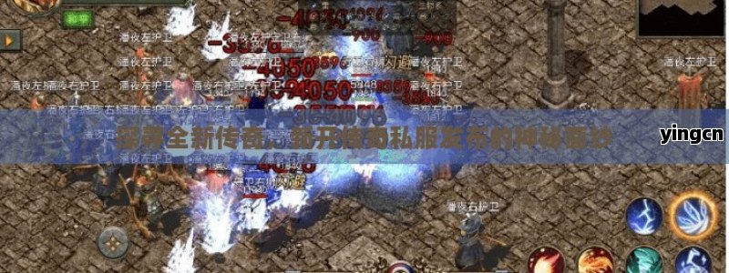 探寻全新传奇，新开传奇私服发布的神秘面纱