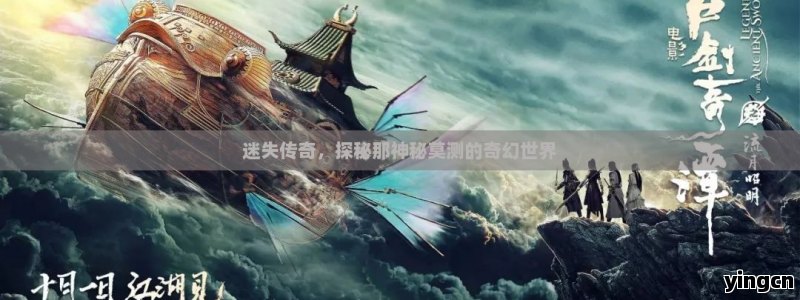 迷失传奇，探秘那神秘莫测的奇幻世界