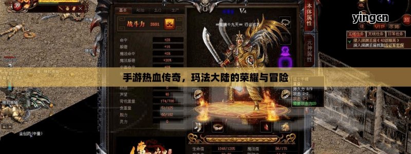 手游热血传奇，玛法大陆的荣耀与冒险