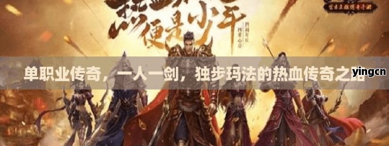 单职业传奇，一人一剑，独步玛法的热血传奇之路