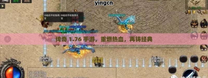 传奇 1.76 手游，重燃热血，再铸经典