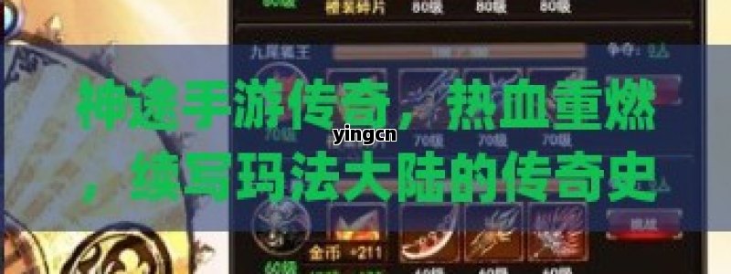 神途手游传奇，热血重燃，续写玛法大陆的传奇史诗