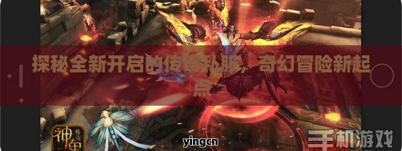 探秘全新开启的传奇私服，奇幻冒险新起点
