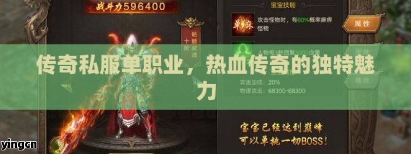 传奇私服单职业，热血传奇的独特魅力