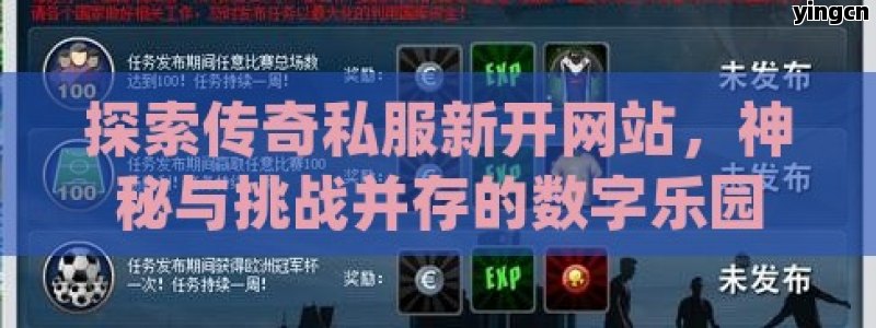 探索传奇私服新开网站，神秘与挑战并存的数字乐园