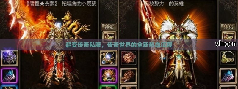 超变传奇私服，传奇世界的全新热血征程