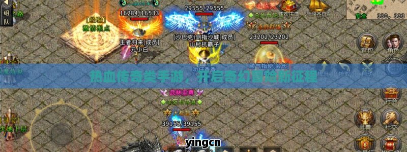 热血传奇类手游，开启奇幻冒险新征程