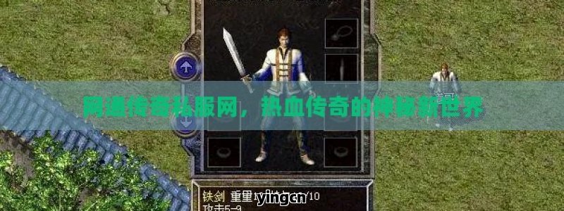 网通传奇私服网，热血传奇的神秘新世界