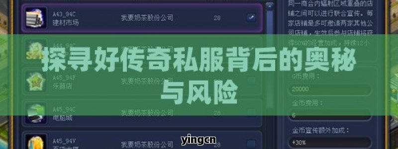 探寻好传奇私服背后的奥秘与风险